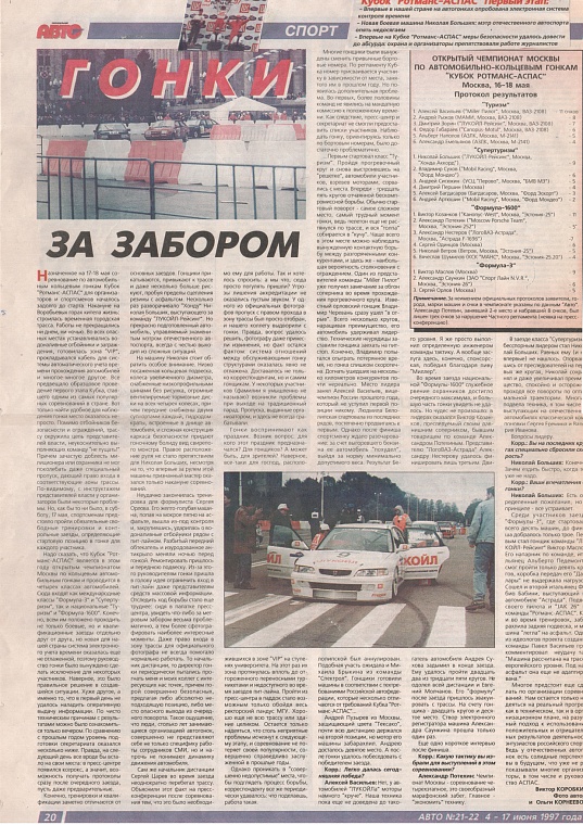 Авто (Россия), №21-22, 4 июня 1997. Гонки за забором.